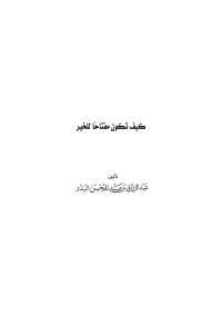 عبد الرزاق بن عبد المحسن البدر — كيف تكون مفتاحًا للخير؟