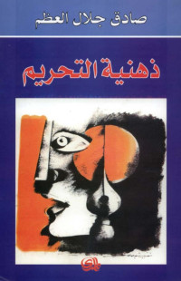 Sadiq Jalal Al-Azm صادق جلال العظم — ذهنية التحريم - سلمان رشدي وحقيقة الأدب
