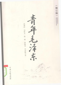 高菊村 — 青年毛泽东 （修订版）OCR