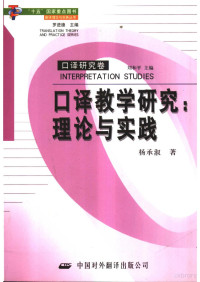 杨承淑 — 口译教学研究：理论与实践