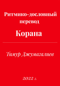 Тимур Муратович Джумагалиев — Ритмико-дословный перевод Корана