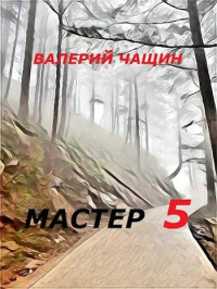 Валерий Чащин — Мастер 5