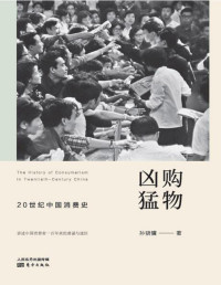 孙骁骥 — 购物凶猛：20世纪中国消费史