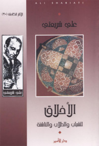 Unknown — الأخلاق للشباب والطلاب والناشئة - د. علي شريعتي - سلسلة الآثار الكاملة 28 - كتاب مصور