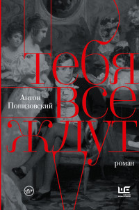 Антон Владимирович Понизовский — Тебя все ждут