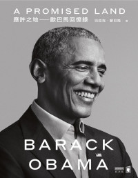 巴拉克．歐巴馬（Barack Obama） — 應許之地：歐巴馬回憶錄