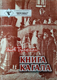 Яков Александрович Брафман — Книга Кагала: Всемирный еврейский вопрос