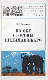 Владимир Иванович Савельев — По обе стороны Килиманджаро