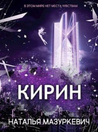 Наталья Мазуркевич — Кирин