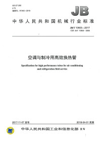 中华人民共和国工业和信息化部 — 空调与制冷用高效换热管