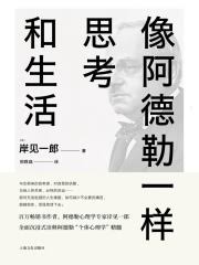 [日] 岸见一郎 ; 郑舜珑 译 — 像阿德勒一样思考和生活 = アドラー人生を生き抜く心理学