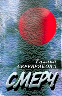 Галина Иосифовна Серебрякова — Смерч