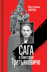 Марта-Иванна Жарова — Сага о Викторе Третьякевиче