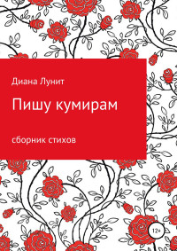 Диана Лунит — Пишу кумирам