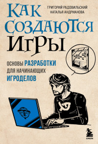 Григорий Радовильский & Наталья Аркадьевна Андрианова — Как создаются игры. Основы разработки для начинающих игроделов