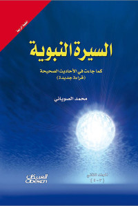 محمد الصوياني — ‫السيرة النبوية كما جاءت في الأحاديث الصحيحة - مجلدين‬ (Arabic Edition)