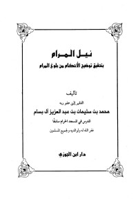 محمد بن سليمان بن عبد العزيز آل بسام — نيل المرام بتحقيق توضيح الأحكام من بلوغ المرام