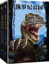 迈克尔·克莱顿 — 《侏罗纪公园》(套装全2册)