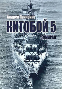 Андрей Алексеевич Панченко — Адмирал (СИ)