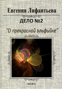 Евгения Ивановна Лифантьева — Дело о прекрасной эльфийке