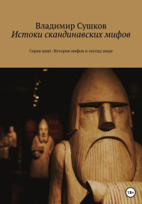 Владимир Михайлович Сушков — Истоки скандинавских мифов