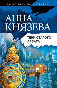 Анна Князева — Тени Старого Арбата [litres]