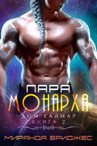 Миранда Бриджес — Пара монарха [ЛП]