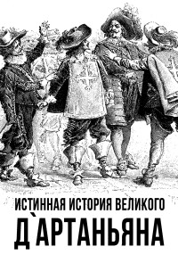 Коллектив авторов & Сергей Алдонин — Истинная история великого д`Артаньяна