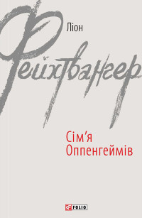 Лион Фейхтвангер — Сім’я Оппенгеймів