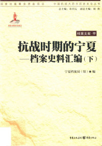 宁夏档案局（馆） — 抗战时期的宁夏 档案史料汇编 下