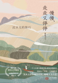 沈从文 — 慢慢，走走又停停：沈从文的旅行