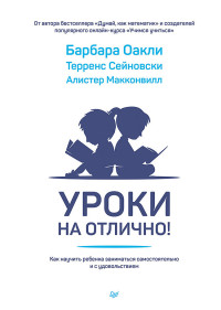 Алистер Макконвилл & Барбара Оакли & Терренс Сейновски — Уроки на отлично! Как научить ребенка заниматься самостоятельно и с удовольствием