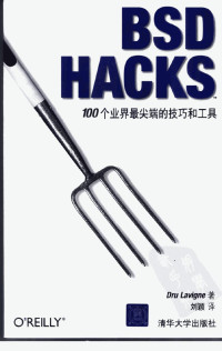 Dru Lavigne — BSD HACKS 100个业界最尖端的技巧和工具