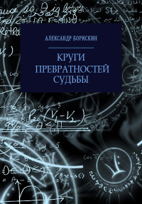 Александр Алексеевич Борискин — Круги превратностей судьбы