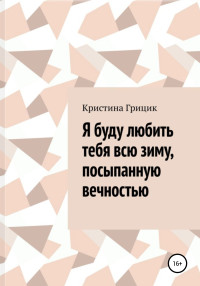 Кристина Грицик — Я буду любить тебя всю зиму, посыпанную вечностью