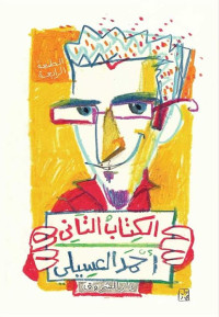 أحمد العسيلي — الكتاب الثاني