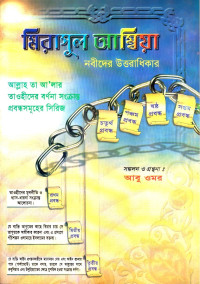 আবু ওমর — মিরাসুল আম্বিয়া (নবীদের উত্তরাধিকার)