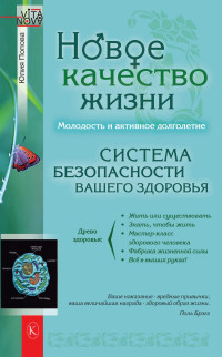 Юлия В. Попова — Новое качество жизни. Молодость и активное долголетие