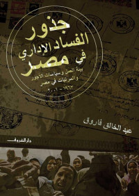 عبد الخالق فاروق — جذور الفساد الإداري فى مصر