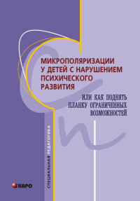 Коллектив авторов — Микрополяризации у детей с нарушением психического развития или Как поднять планку ограниченных возможностей