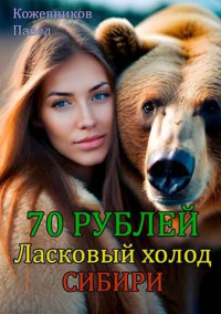 Павел Кожевников — 70 Рублей – 5. Ласковый холод Сибири