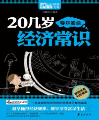 何耀明 [何耀明] — 20几岁要知道点经济常识