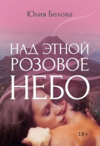 Юлия Белова — Над Этной розовое небо