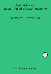 Анатолий Николаевич Овчинников — Краткий курс древнейшей русской истории. От мезолита до Рюрика