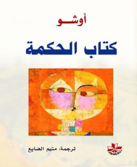 أوشو — كتاب الحكمة