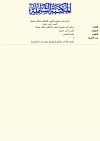 السيد أحمد عمارة — دراسة في نصوص العصر الجاهلي تحليل وتذوق