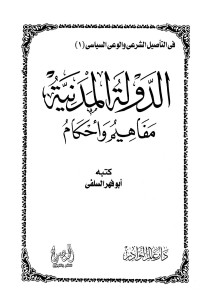 أبو فهر السلفى — الدولة المدنية مفاهيم وأحكام