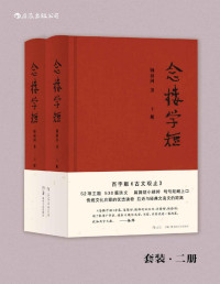 锺叔河 — 念楼学短（钱锺书、杨绛作序力荐，著名出版家锺叔河先生百字版《古文观止》，古文启蒙优选，拉近与经典文言文的距离。）