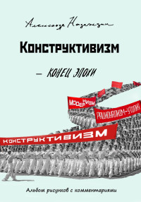 Александр Данилович Надеждин — Конец эпохи