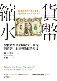 歐文．費雪 (Irving Fisher) — 貨幣縮水：當代貨幣學大師歐文．費雪對貨幣、利率與物價的預言